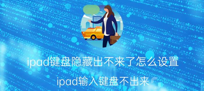 ipad键盘隐藏出不来了怎么设置 ipad输入键盘不出来？